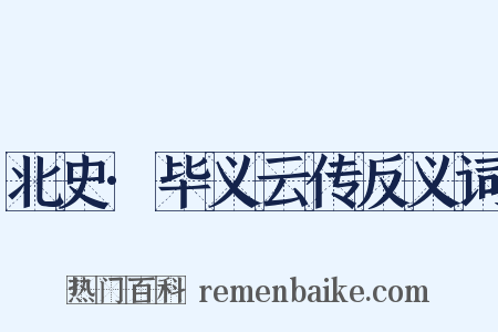 北史·毕义云传反义词是什么意思的图片